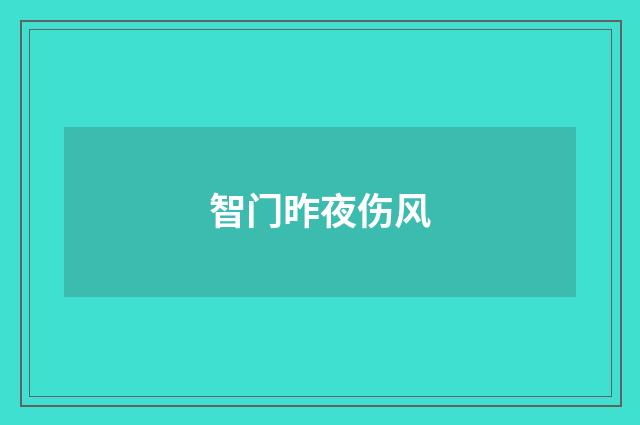 智门昨夜伤风