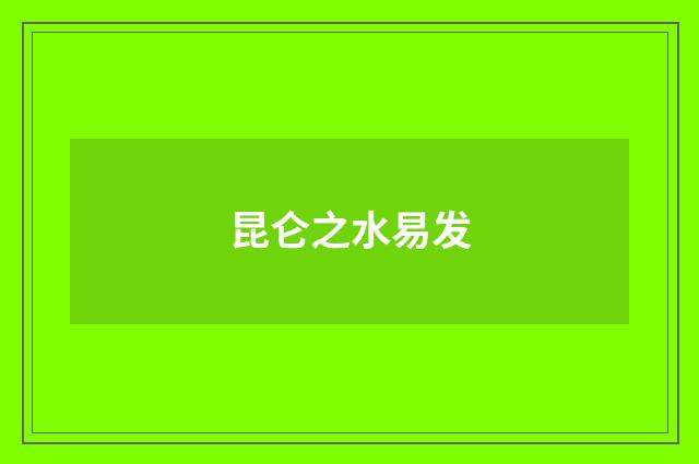 昆仑之水易发