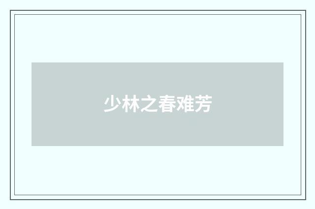 少林之春难芳