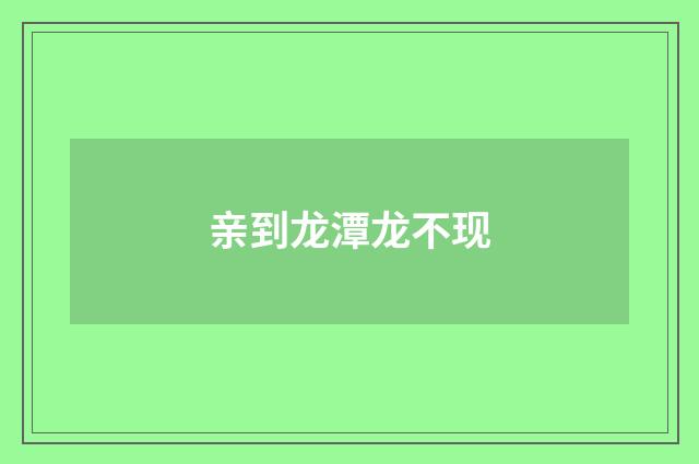 亲到龙潭龙不现