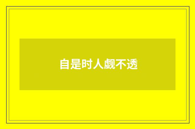 自是时人觑不透