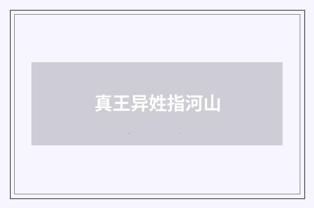 真王异姓指河山