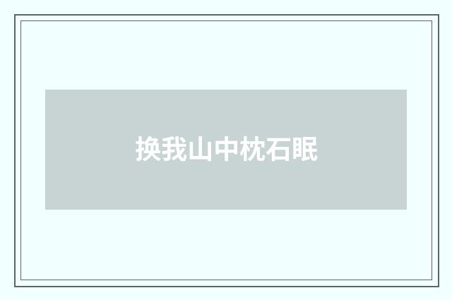 换我山中枕石眠