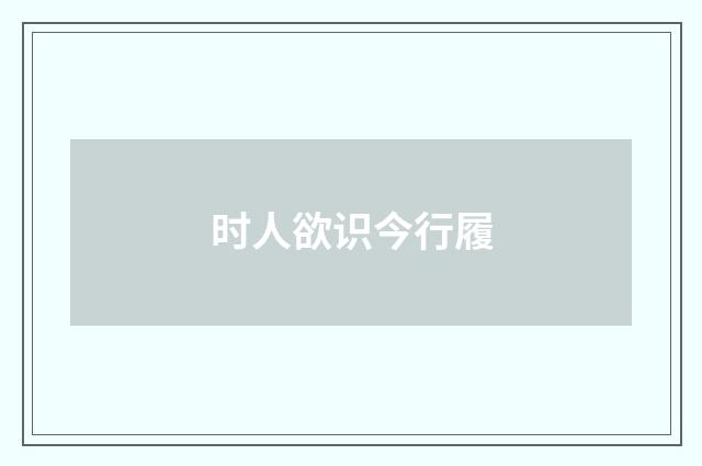 时人欲识今行履