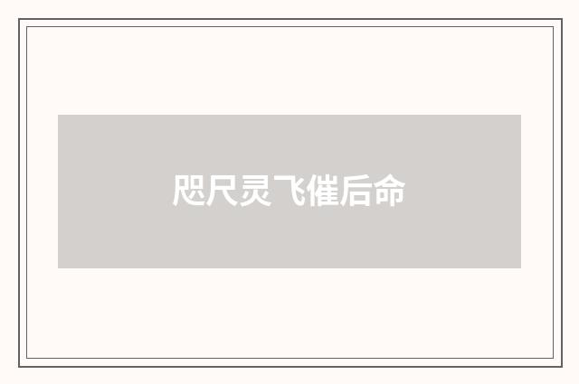 咫尺灵飞催后命