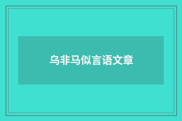乌非马似言语文章