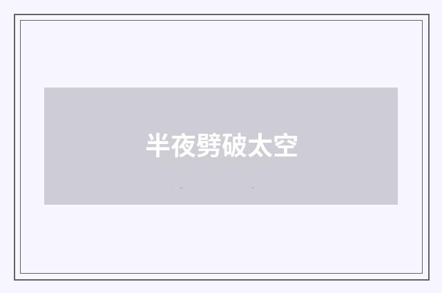 半夜劈破太空