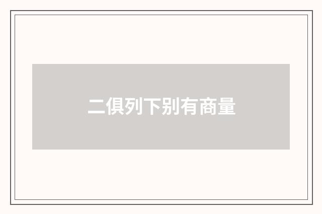 二俱列下别有商量