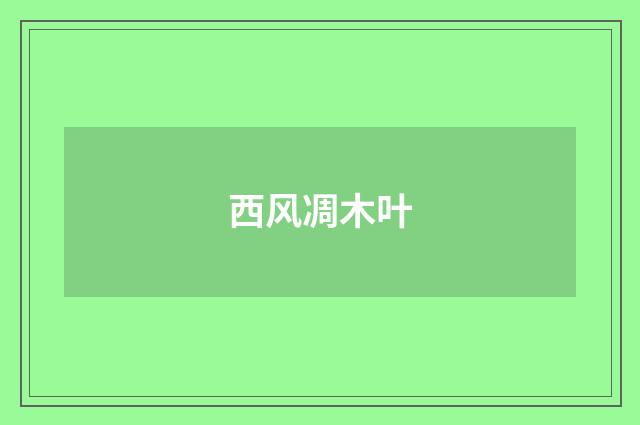 西风凋木叶