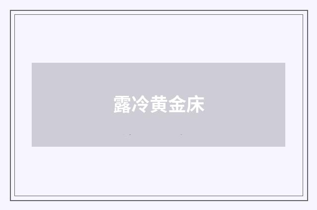 露冷黄金床