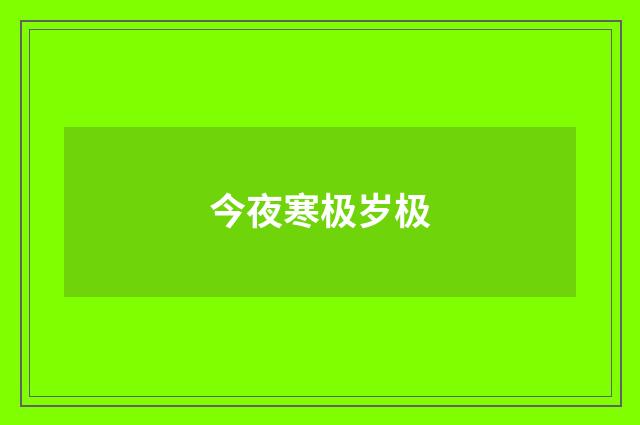 今夜寒极岁极