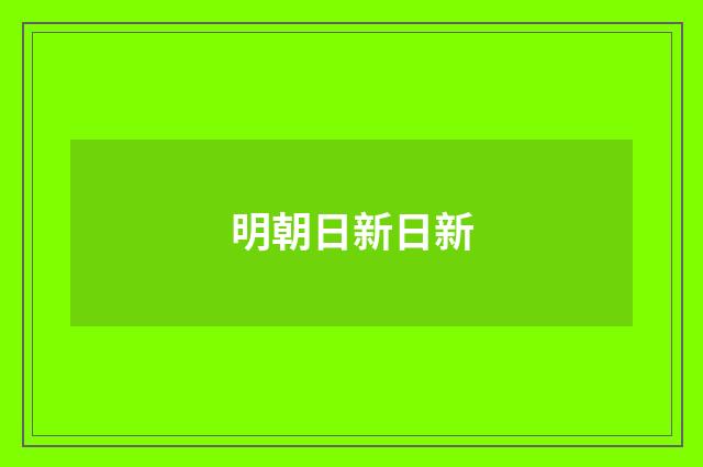 明朝日新日新