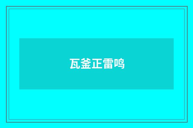 瓦釜正雷鸣