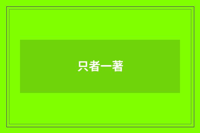 只者一著