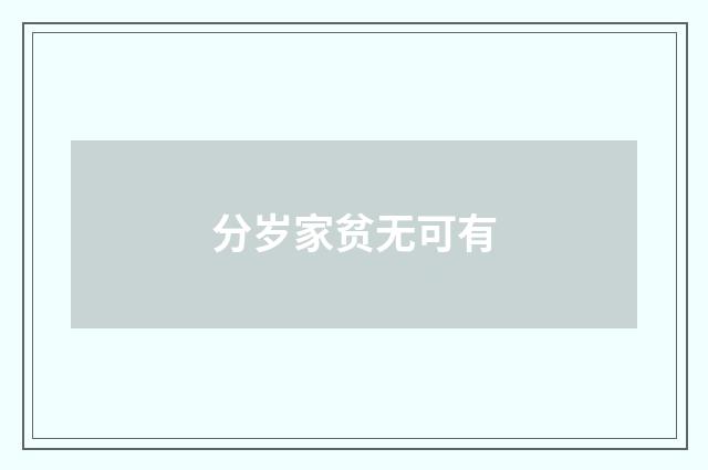 分岁家贫无可有