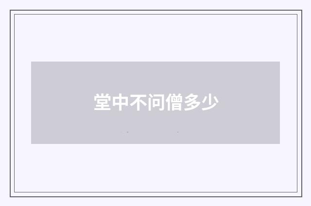 堂中不问僧多少