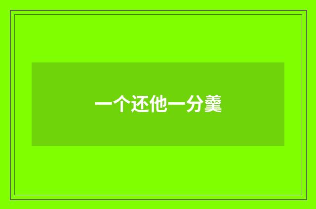 一个还他一分羹