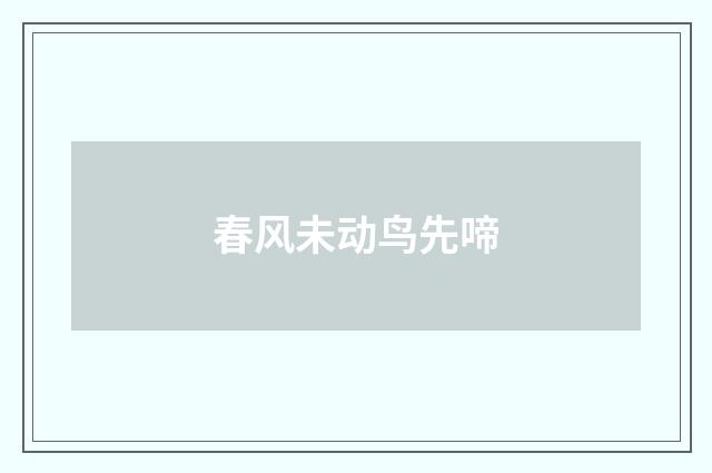 春风未动鸟先啼