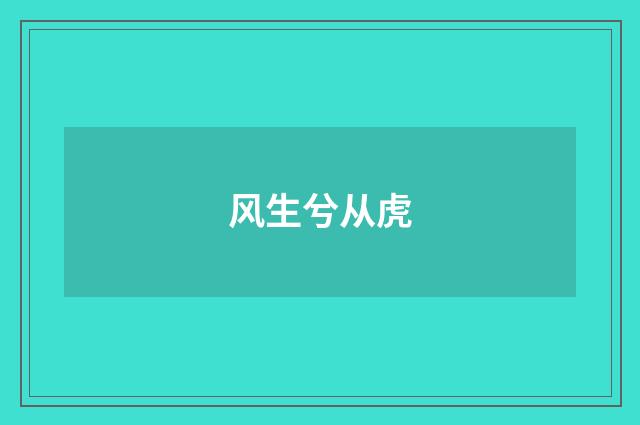 风生兮从虎