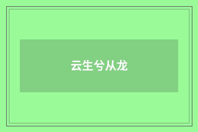 云生兮从龙
