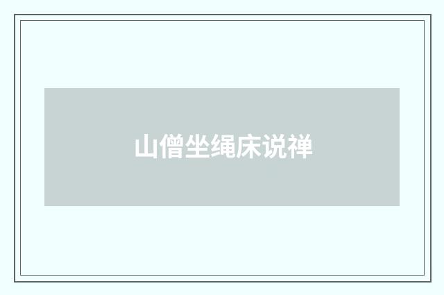 山僧坐绳床说禅