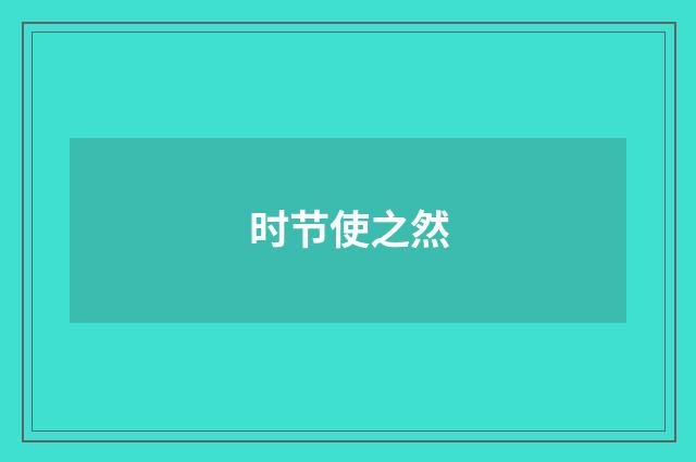 时节使之然