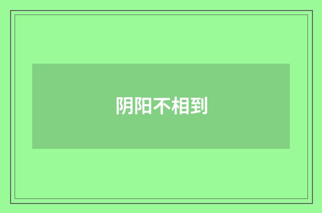 阴阳不相到