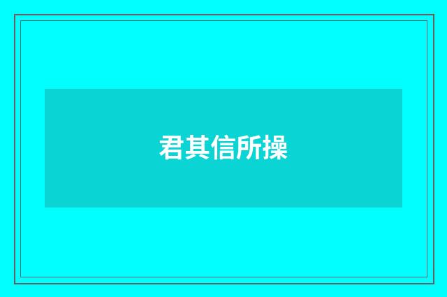 君其信所操