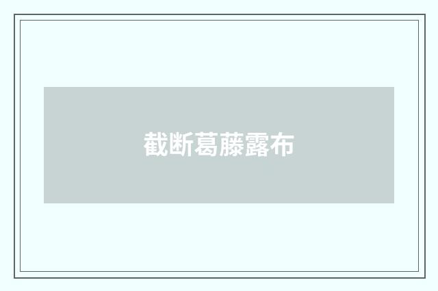截断葛藤露布