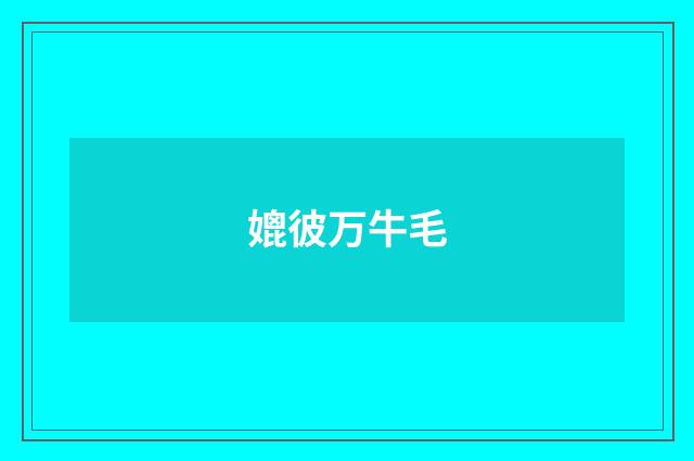 媲彼万牛毛