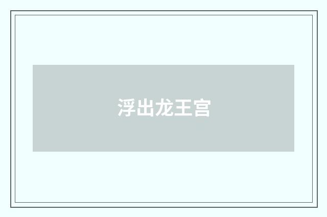 浮出龙王宫