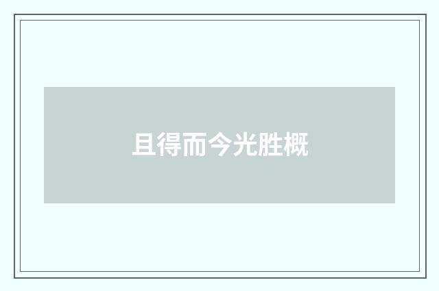 且得而今光胜概