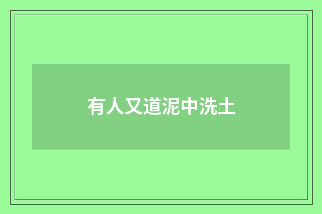 有人又道泥中洗土