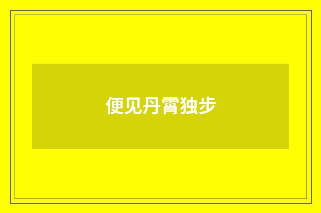 便见丹霄独步