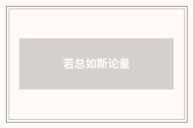 若总如斯论量