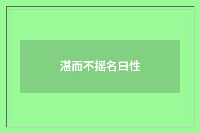 湛而不摇名曰性