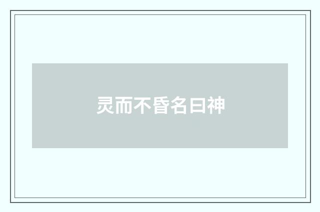 灵而不昏名曰神