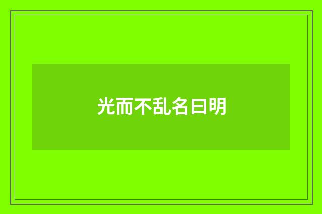 光而不乱名曰明