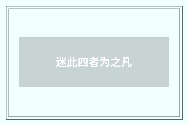 迷此四者为之凡