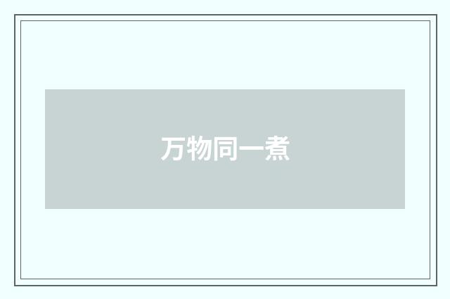 万物同一煮