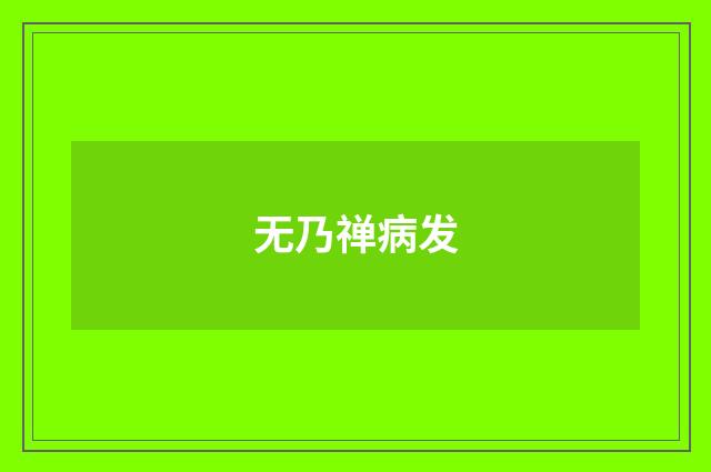 无乃禅病发