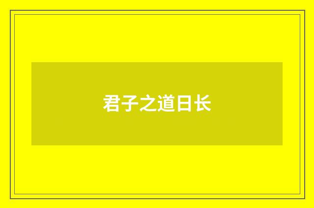 君子之道日长