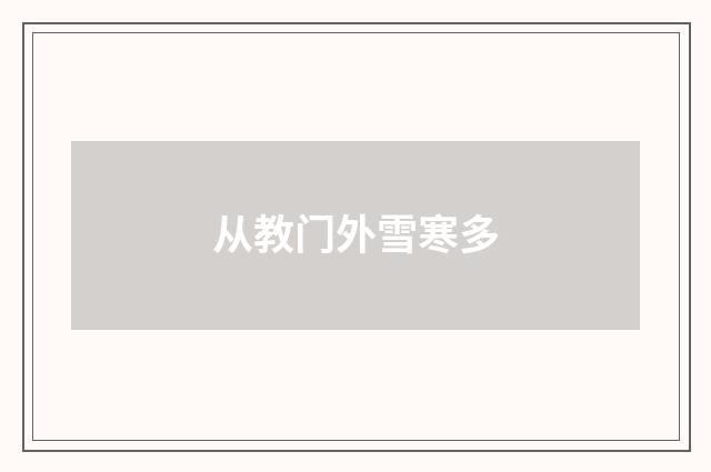 从教门外雪寒多