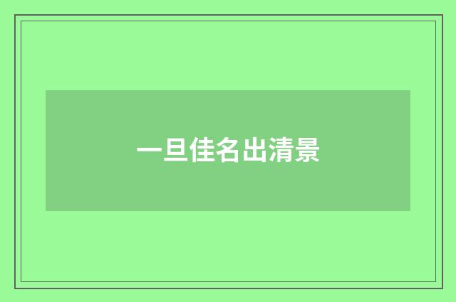 一旦佳名出清景