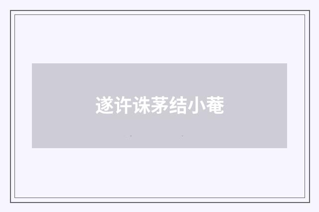 遂许诛茅结小菴