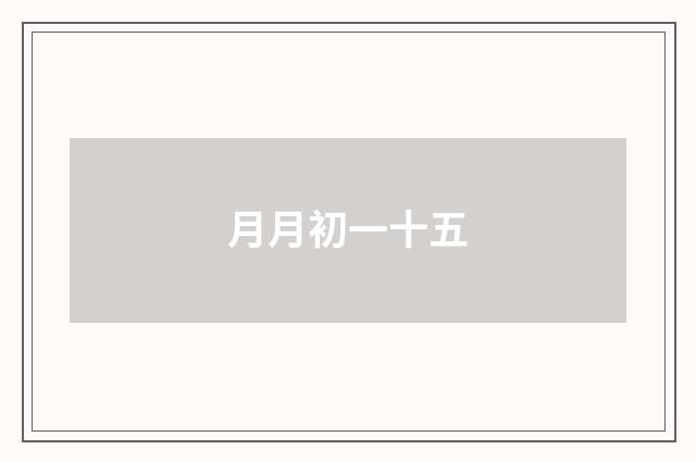 月月初一十五