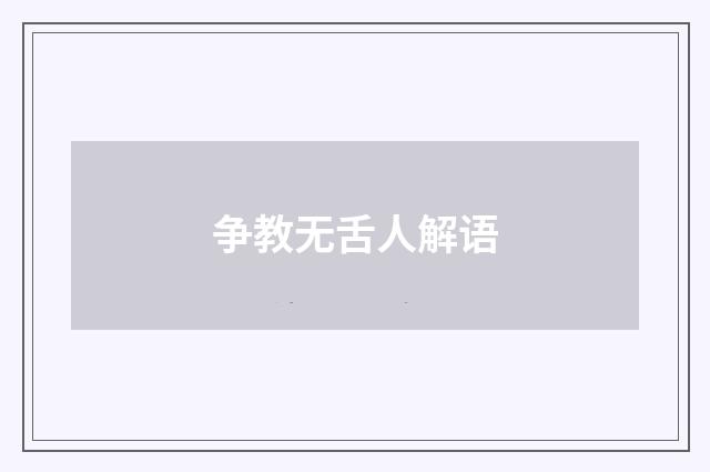 争教无舌人解语