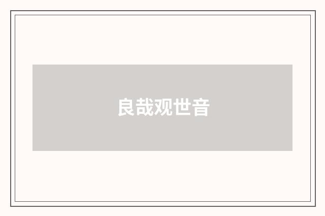 良哉观世音