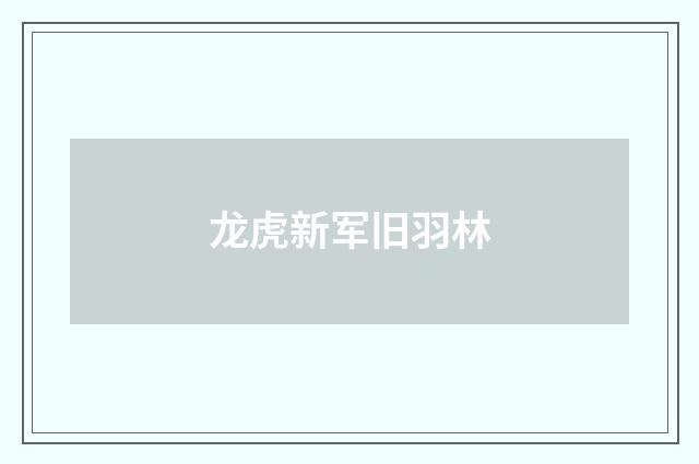 龙虎新军旧羽林