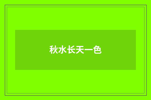 秋水长天一色